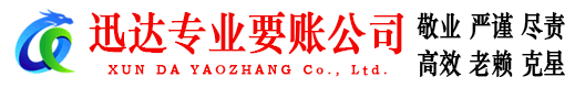 江门迅达追债公司